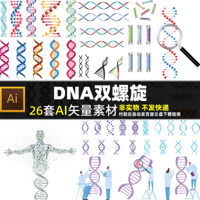 DNA双螺旋AI矢量素材生物医学海报元素分子研究人体细胞结构图片