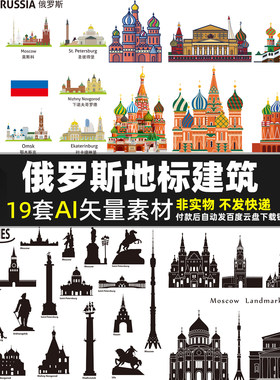 俄罗斯地标建筑AI矢量素材 莫斯科圣彼得堡 手绘城市剪影旅游海报
