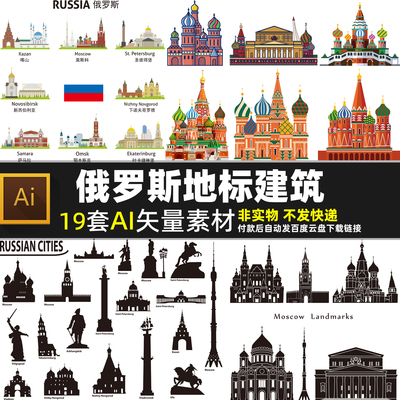 俄罗斯地标建筑AI矢量素材 莫斯科圣彼得堡 手绘城市剪影旅游海报