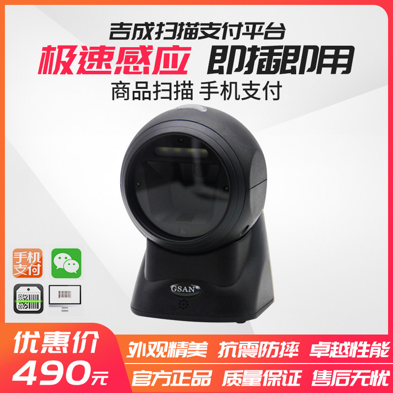 吉成扫描平台超市专用一二维码扫描平台收款码条形码商品码扫码枪