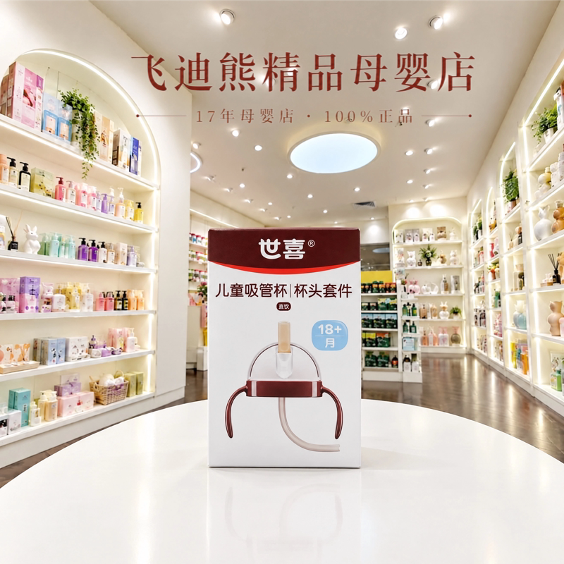 世喜儿童吸管杯头套件原装配件