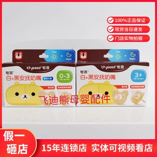 【实体正品】世喜安抚奶嘴0-6个月婴儿安睡型仿母乳白+黑安抚奶嘴