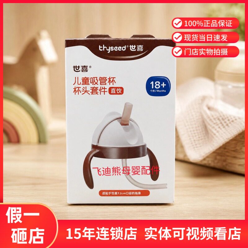 世喜儿童吸管杯头套件原装配件