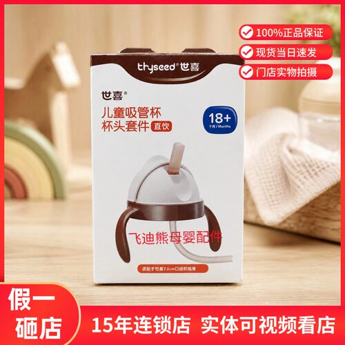 世喜儿童吸管杯头套件原装配件