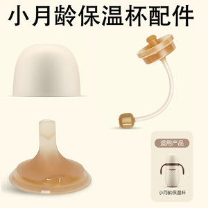 世喜小月龄保温杯原装配件保温杯吸管嘴重力球吸管配件杯盖防尘盖