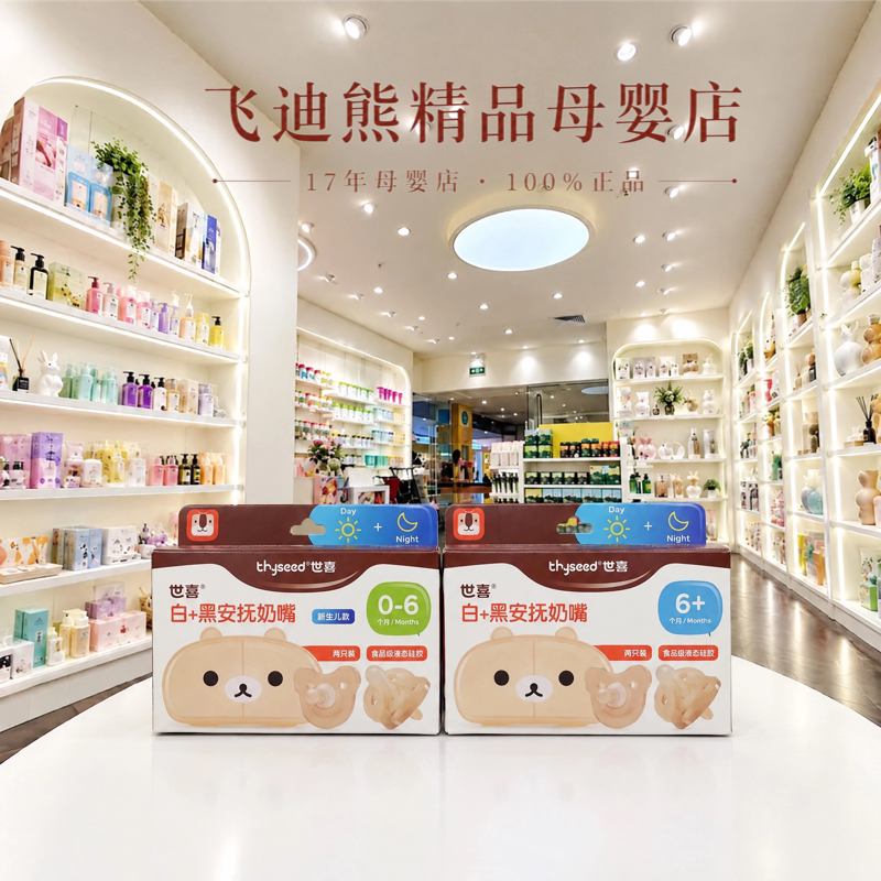 【实体正品】世喜安抚奶嘴0-6个月婴儿安睡型仿母乳白+黑安抚奶嘴