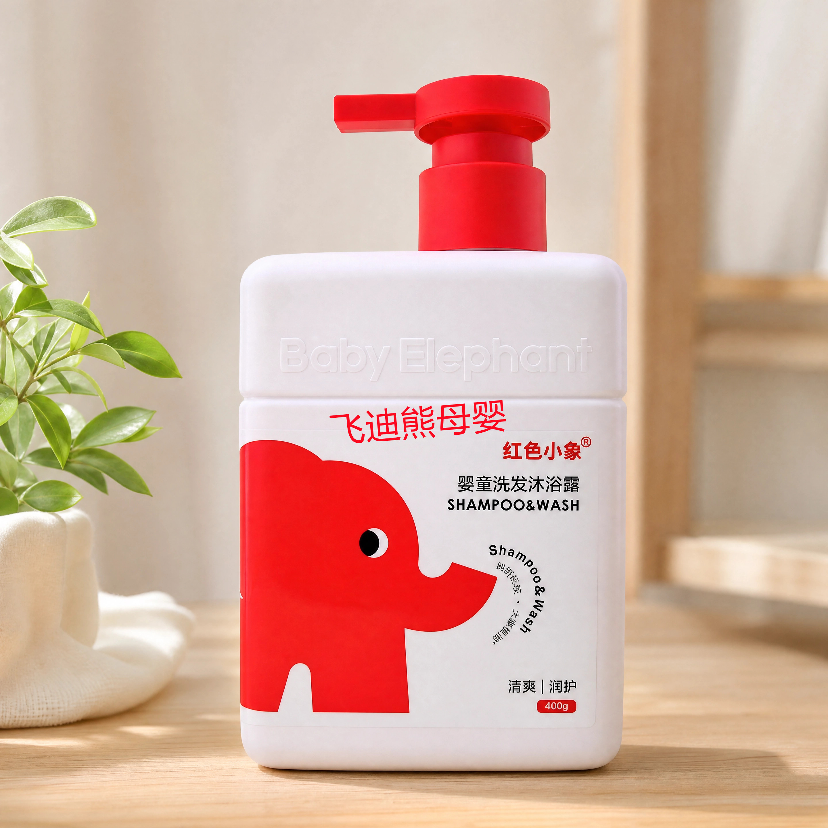 红色小象儿童洗发水沐浴露二合一