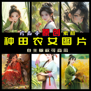 110张原创AIGC图片古风农女图片田间劳作种田文小说封面海报素材