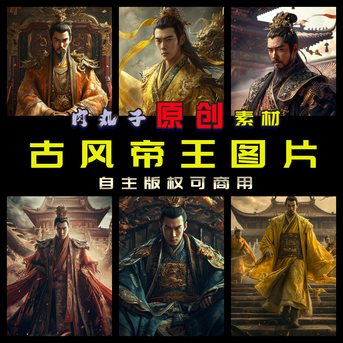 71张原创AIGC图片古风宫廷帝王皇帝王爷抖音推文小说封面海报素材