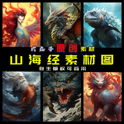 990张原创AIGC图片山海经上古圣兽妖怪神兽龙饕餮狻猊素材图可商