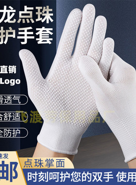 尼龙点塑点胶手套劳保防滑透气耐磨防晒司机开车工作工地干活白色