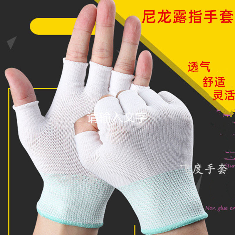 薄款尼龙断指半指透气防滑服帖弹性男女劳动工作劳保防护漏指手套