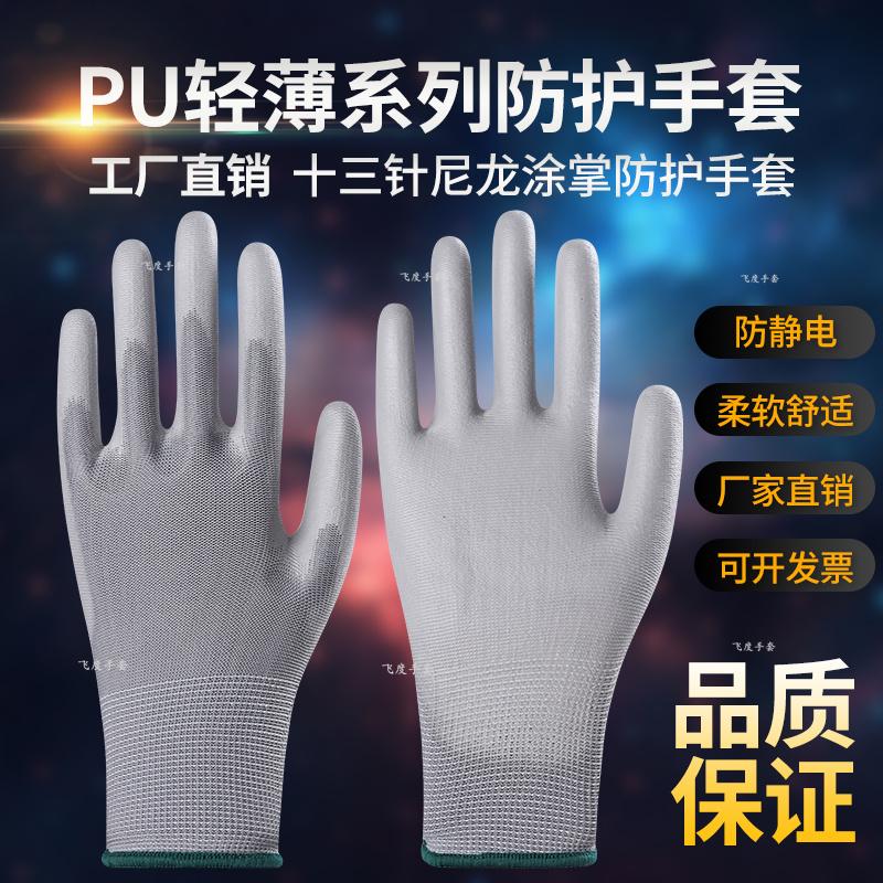 薄款尼龙PU涂掌涂指工作干活劳保手套防滑透气耐磨耐用加厚防静电