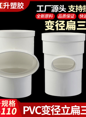 PVC 110立扁三通变50 63 75卫生间马桶移位排水管件110圆扁配件