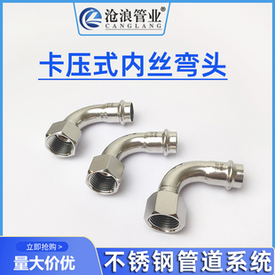 卡压内丝弯头不锈钢管连接件内牙螺纹弯头卡压式 管件接头2系配件