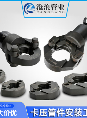 不锈钢双卡压式管件安装施工工具钳口钳座模具油缸环模头2系钳口