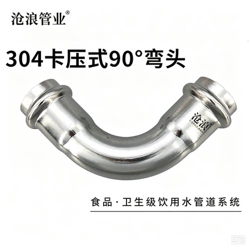 沧浪牌304卡压接式大弯头国标2系