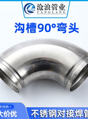 304不锈钢沟槽弯头卡箍连接件对接弯通接头覆塑管大口径管件配件