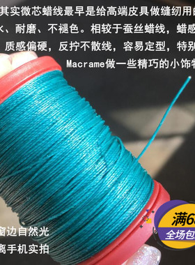 微芯蜡线0.45mm 高端南美圆蜡绳DIY手链项链挂绳macrame编织手缝