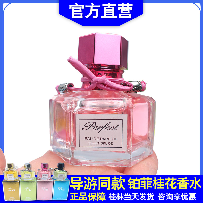 导游同款桂林特产铂菲桂花香水金桂银桂丹桂四季桂正品男女香水