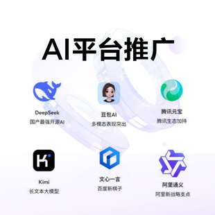 AI推广,DeepSeek推广,豆包推广,千问推广,阿里通义推广,Kimi推广