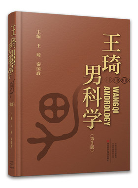 【出版社直销】王琦男科学（第3版）王琦 中医 中西医  男科  院