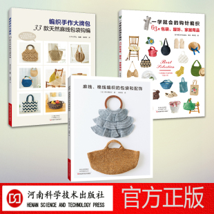 棉线编织 天然麻线包袋钩编 包包小物3本套 编织手作大牌包33款 钩针编织63款 包袋和配饰 麻线 一学就会