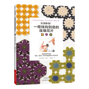无须断线！一根线钩到底的连编花片  手工编织书宝【出版社直销】