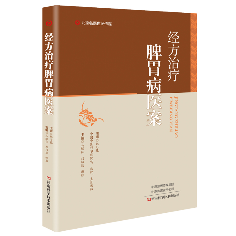 【出版社直销】经方治疗脾胃病医案