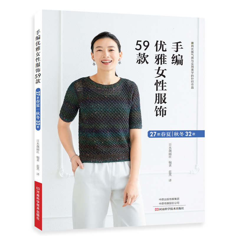 手编优雅女性服饰59款 |手工编织图书|河南科学技术出版社正版自营