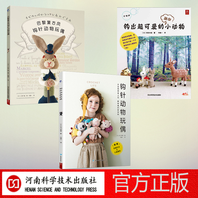 钩针玩偶3本套钩出超可爱小动物