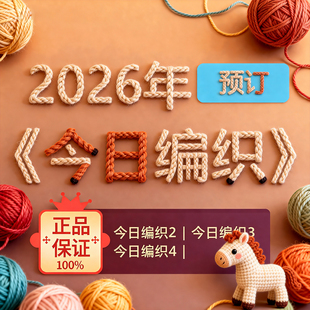 2026年今日编织预定 今日编织2/3/4【1年3本】