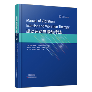 振动运动与振动疗法 河南科学技术出版社