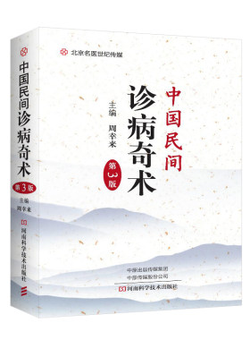 中国民间诊病奇术（第3版） 中医图书 周幸来主编