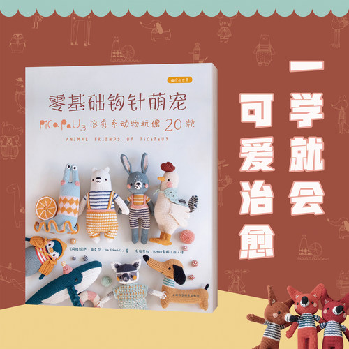 零基础钩针萌宠:PicaPau3治愈系动物玩偶20款