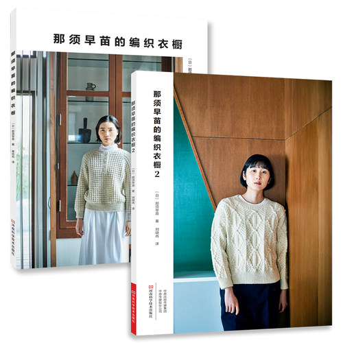 【2本套装】那须早苗的编织衣橱（1+2）