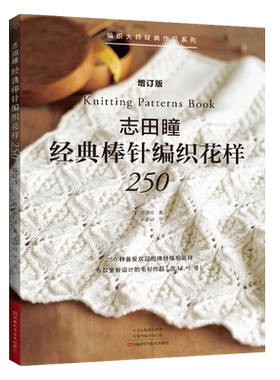 22年增订志田瞳经典棒针花样250