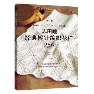 【22年增订版】志田瞳经典棒针编织花样250：增订版 日本宝库志田瞳经典系列 零基棒针花样图解