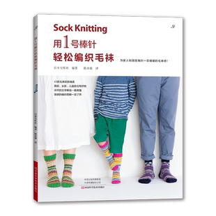 用1号棒针轻松编织毛袜