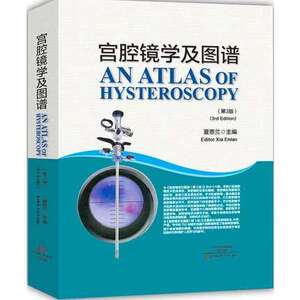 【出版社直销】宫腔镜学及图谱（第3版） 医学图书 河南科技出版