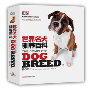 【出版社直销】DK 世界名犬驯养百科   图书 狗犬驯养喂养训练 宠