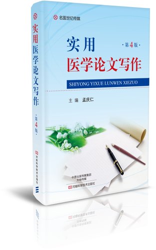 撰写医学论文的实用参考书