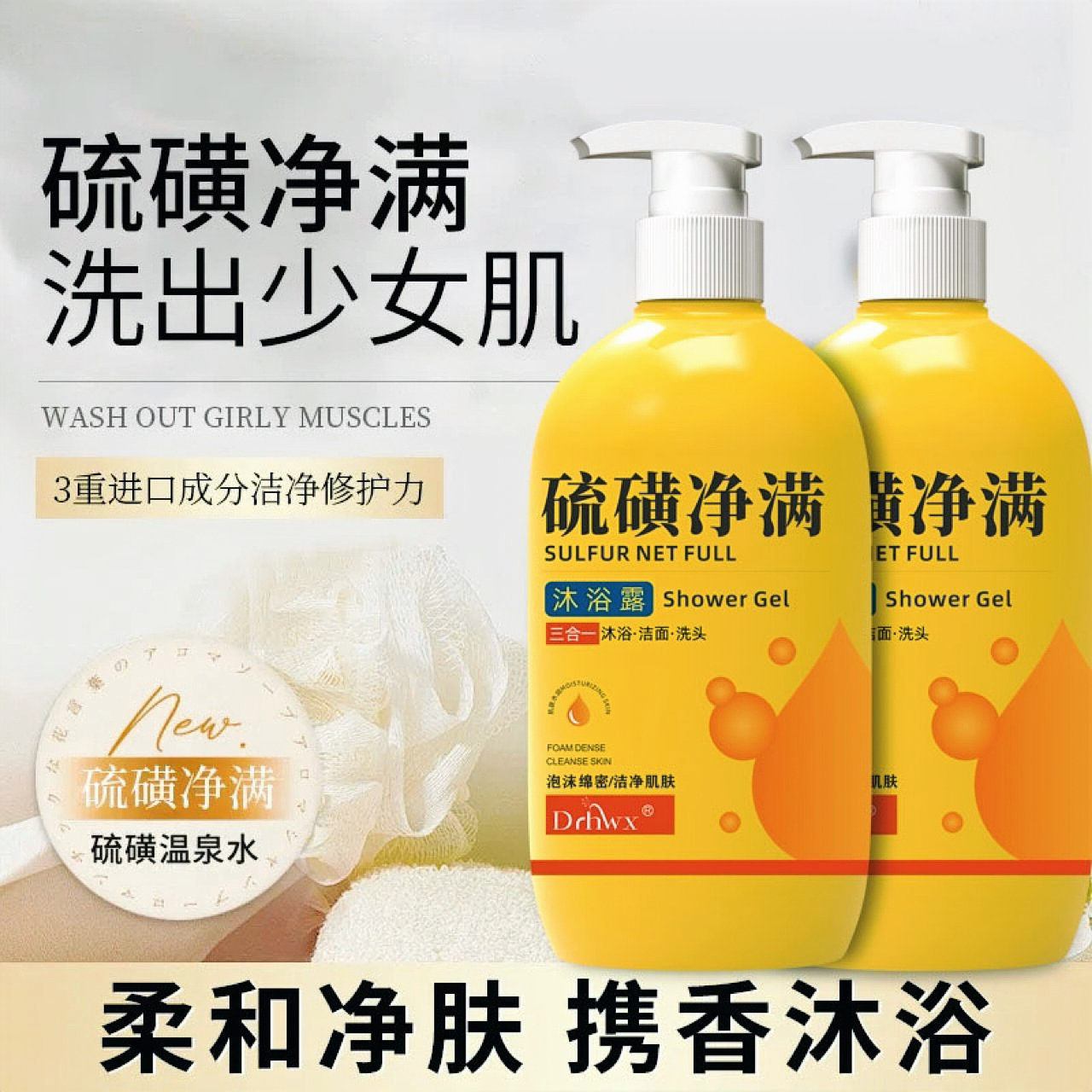 硫磺净螨沐浴露除螨祛痘控油止痒洗头洗澡洗脸三合一硫磺液体香皂