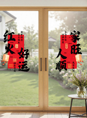 乔迁之喜新年春节红包福字玻璃贴纸门窗装饰膜家用喜庆贴画