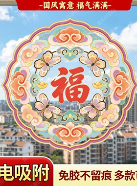 乔迁之喜福字贴纸窗花贴静电吸附免胶不留痕春节装饰玻璃贴膜