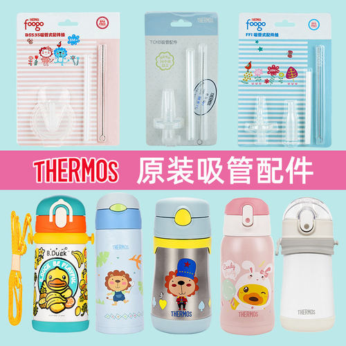膳魔师原装儿童水杯吸管杯盖套