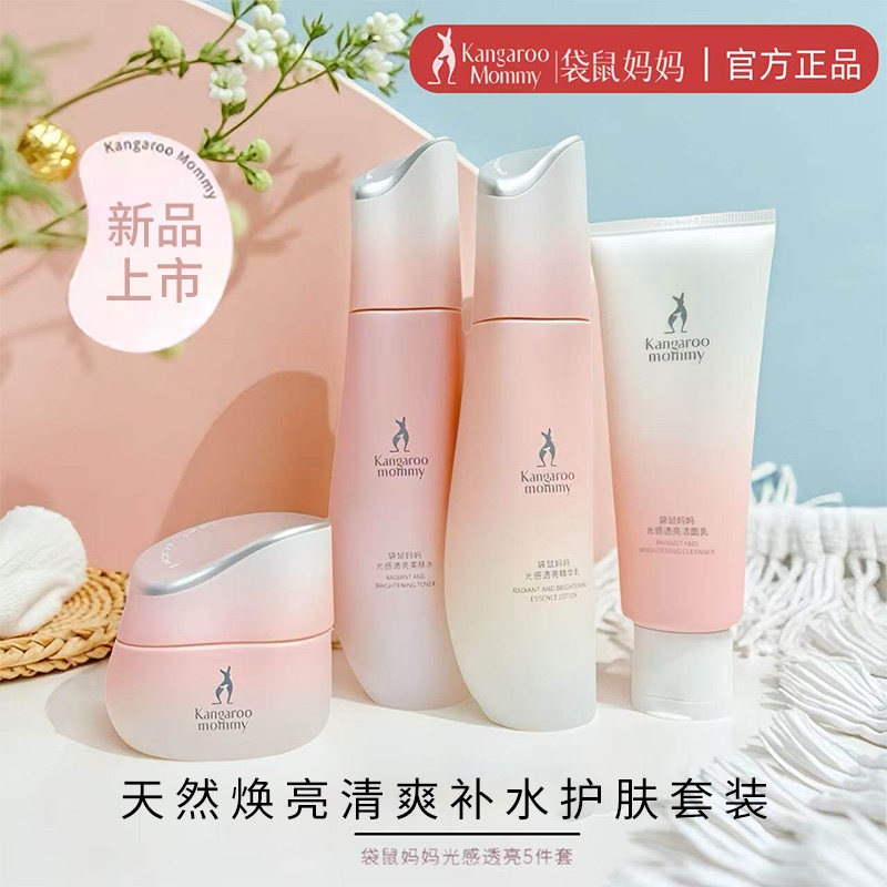 袋鼠妈妈光感透亮套装补水提亮改善暗沉水乳面霜保湿怀孕护肤品