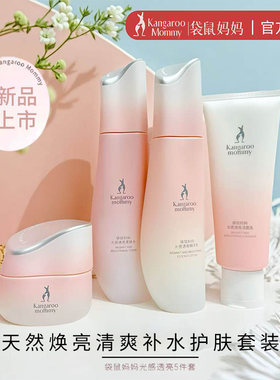 袋鼠妈妈光感透亮套装补水提亮改善暗沉水乳面霜保湿怀孕护肤品