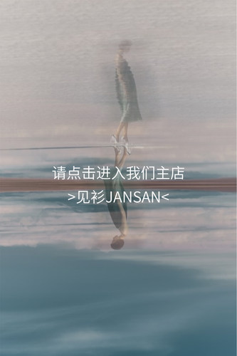 请进入我们的主店：见衫JANSAN