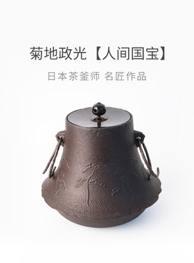 日本原装回流茶釜 菊地政光（人间国宝）风炉釜富士釜铁壶煮水器